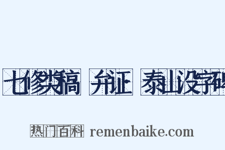 七修类稿·弁证·泰山没字碑是什么意思的图片